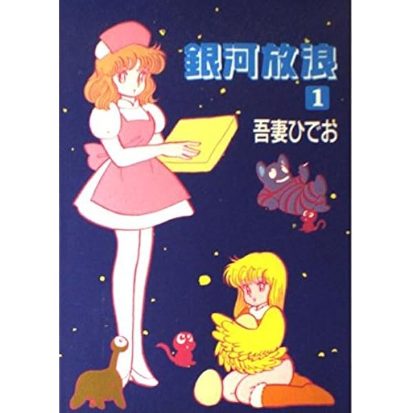 Amazon.co.jp: 銀河放浪 2 (MAG COMICS) : 吾妻 ひでお: Japanese Books